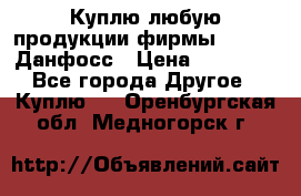 Куплю любую продукции фирмы Danfoss Данфосс › Цена ­ 60 000 - Все города Другое » Куплю   . Оренбургская обл.,Медногорск г.